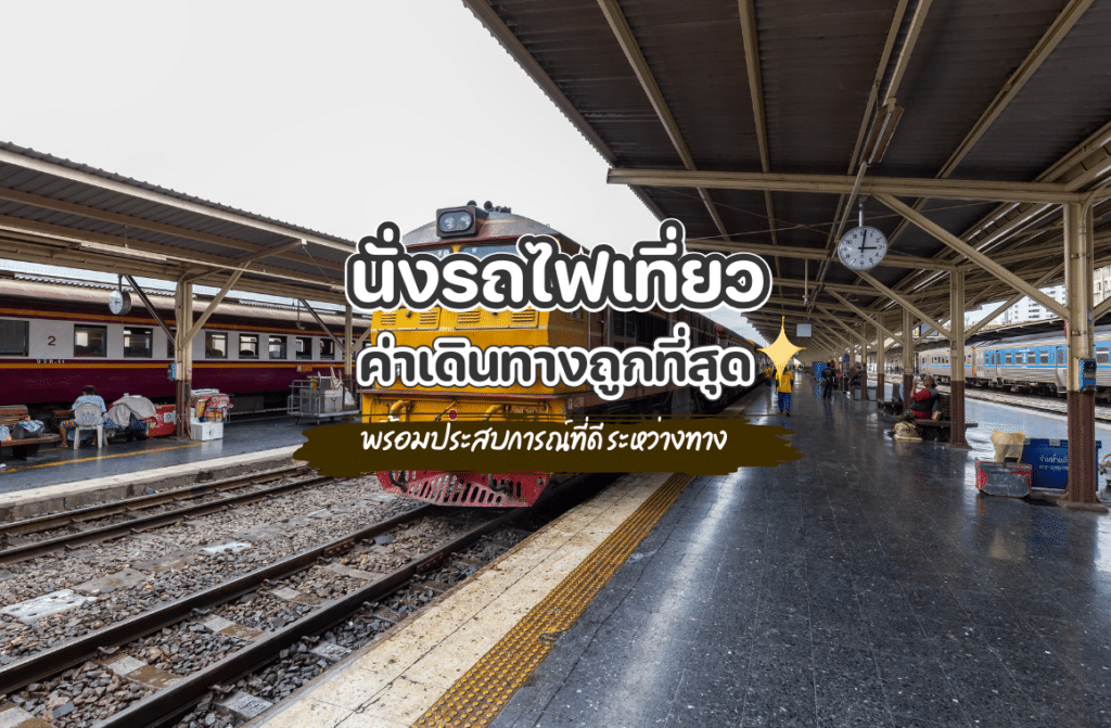 นั่งรถไฟเที่ยว