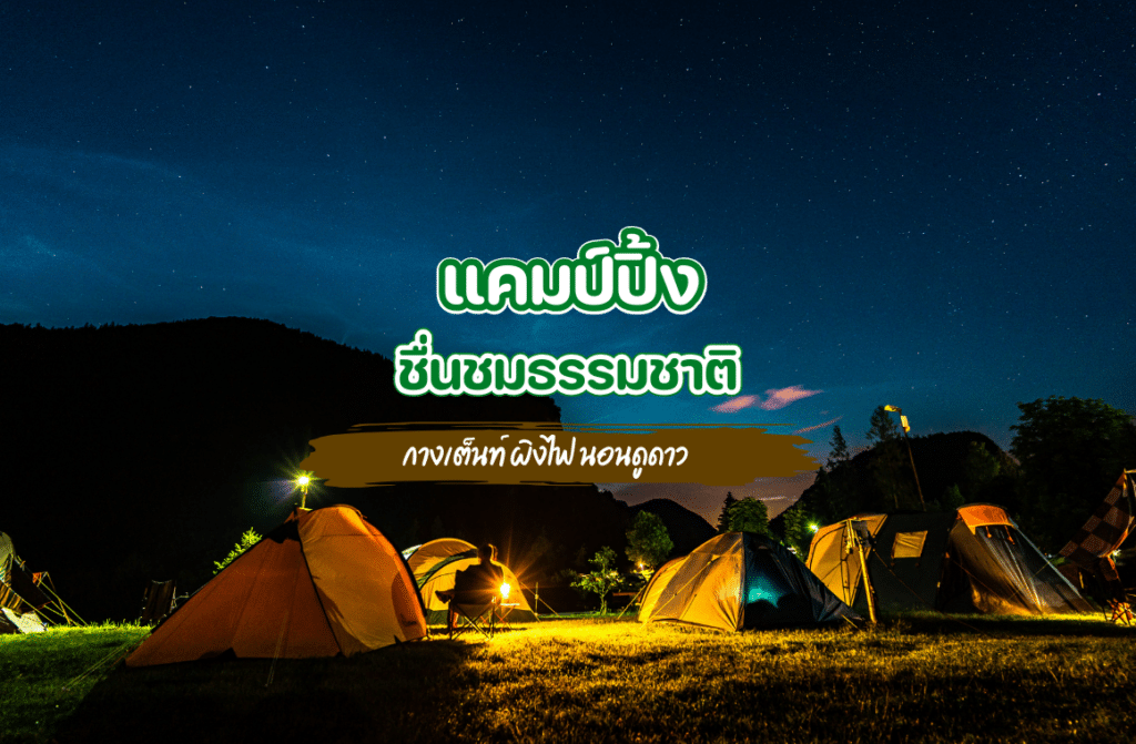 แคมป์ปิ้ง