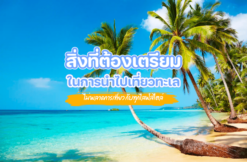 ไปทะเลเตรียมอะไรบ้าง