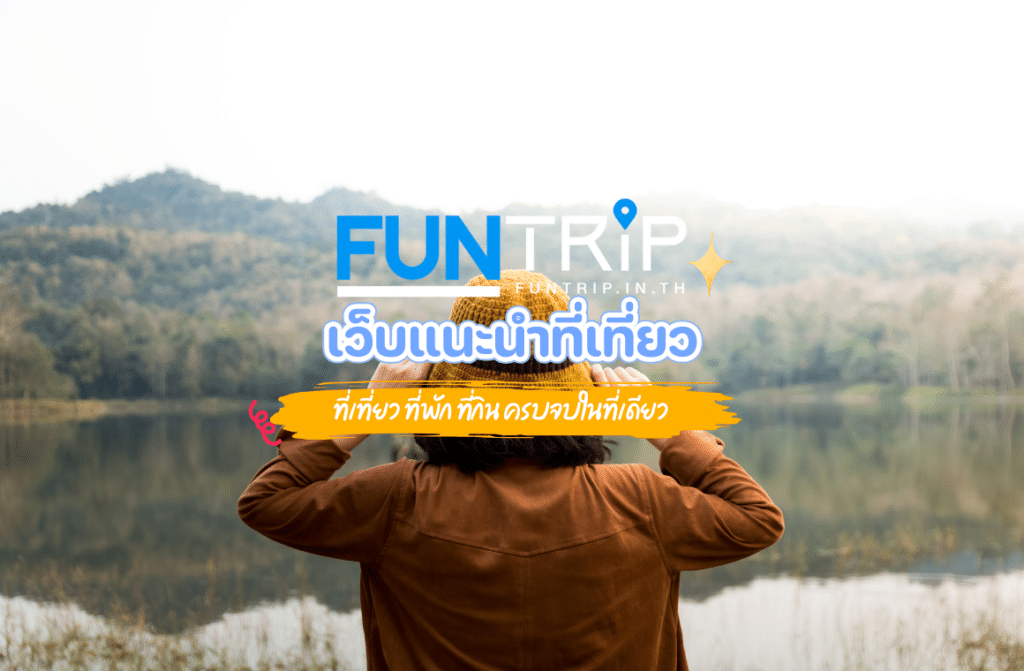 ที่เที่ยว