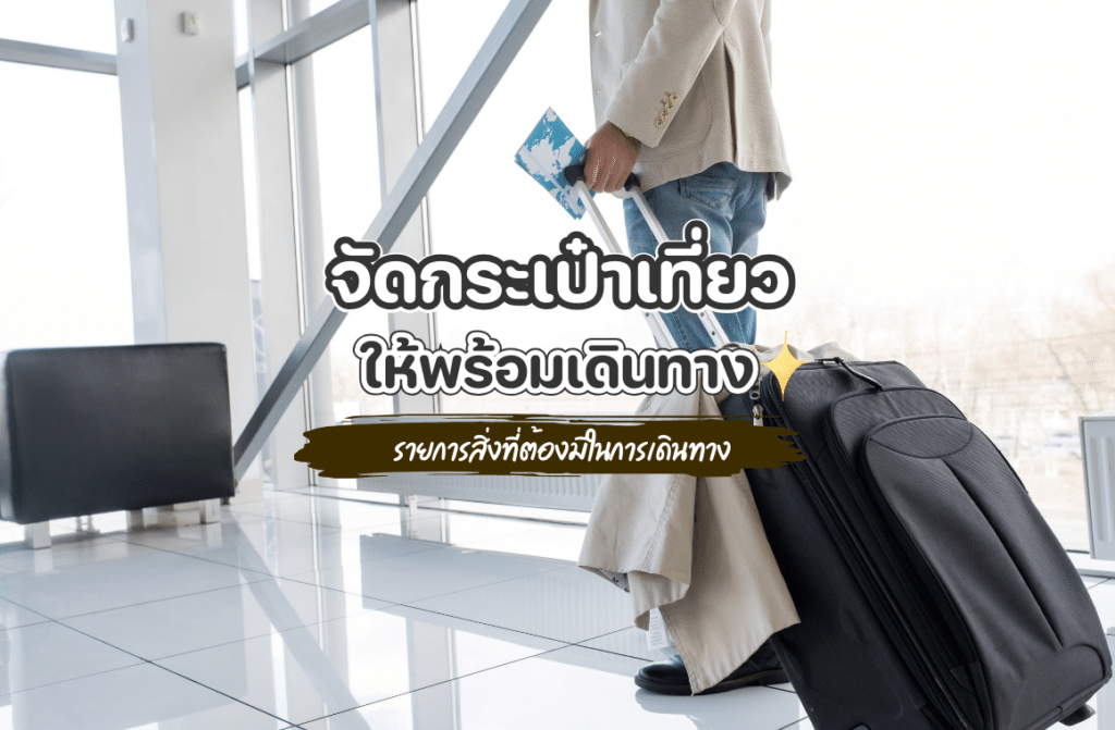 จัดกระเป๋าไปเที่ยว