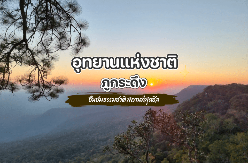 ภูกระดึง
