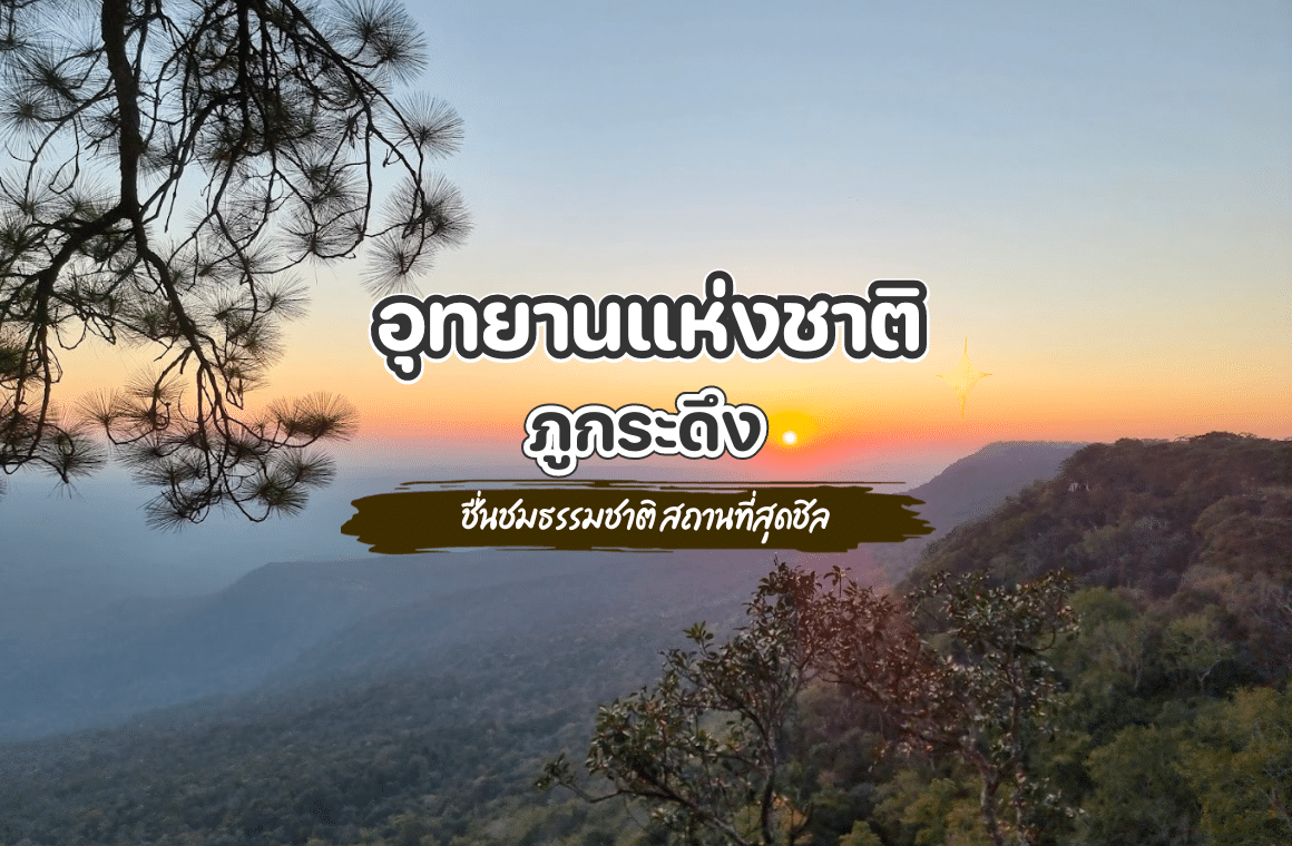 ภูกระดึง