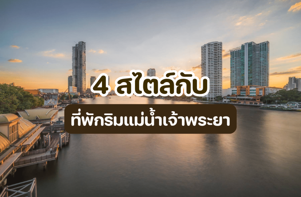 ที่พักริมแม่น้ําเจ้าพระยา