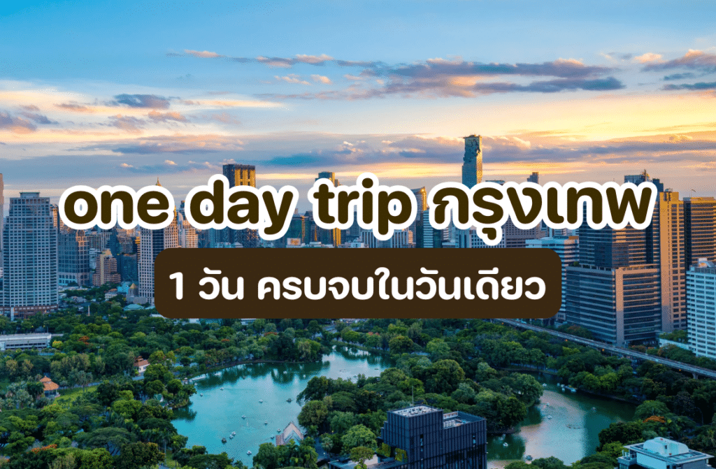 one day trip กรุงเทพ
