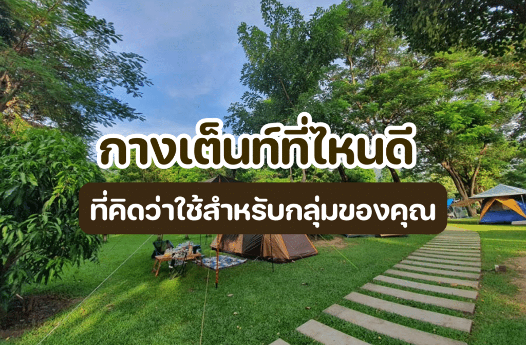 กางเต็นท์ที่ไหนดี