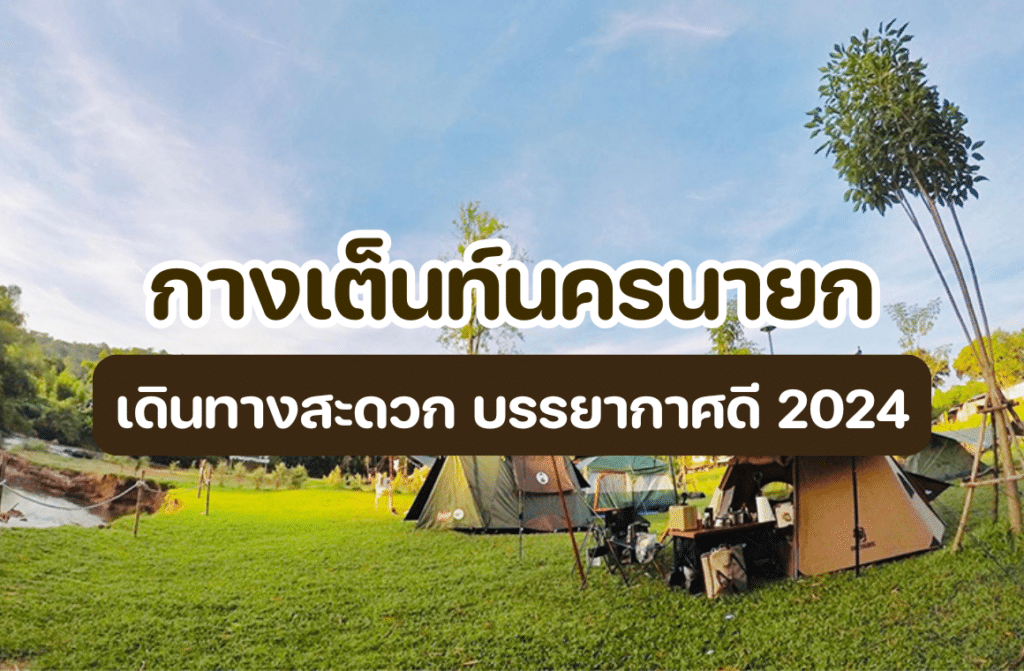กางเต็นท์นครนายก
