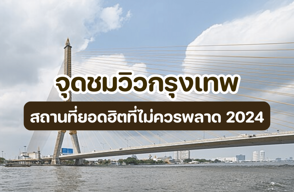 จุดชมวิวกรุงเทพ กลางคืน ฟรี