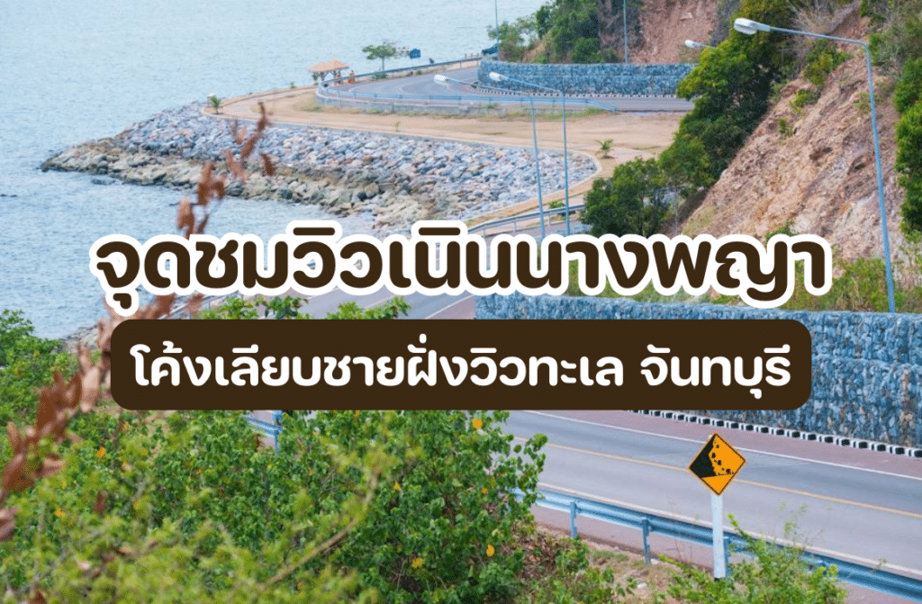 จุดชมวิวเนินนางพญา