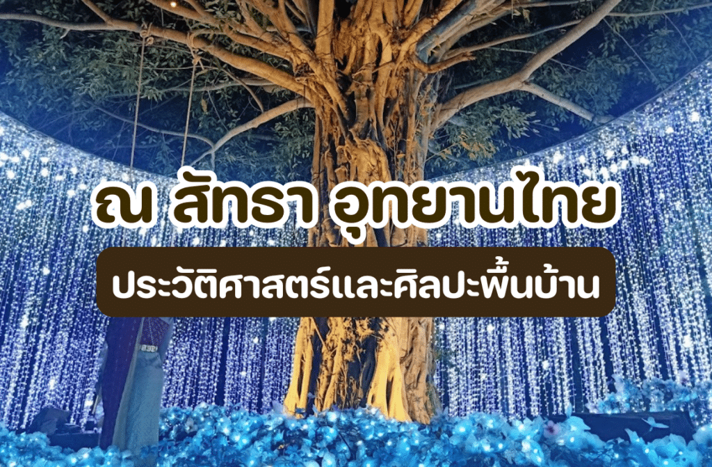 ณ สัทธา อุทยานไทย