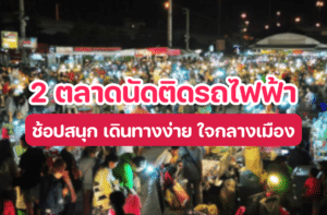 ตลาดนัดติดรถไฟฟ้า