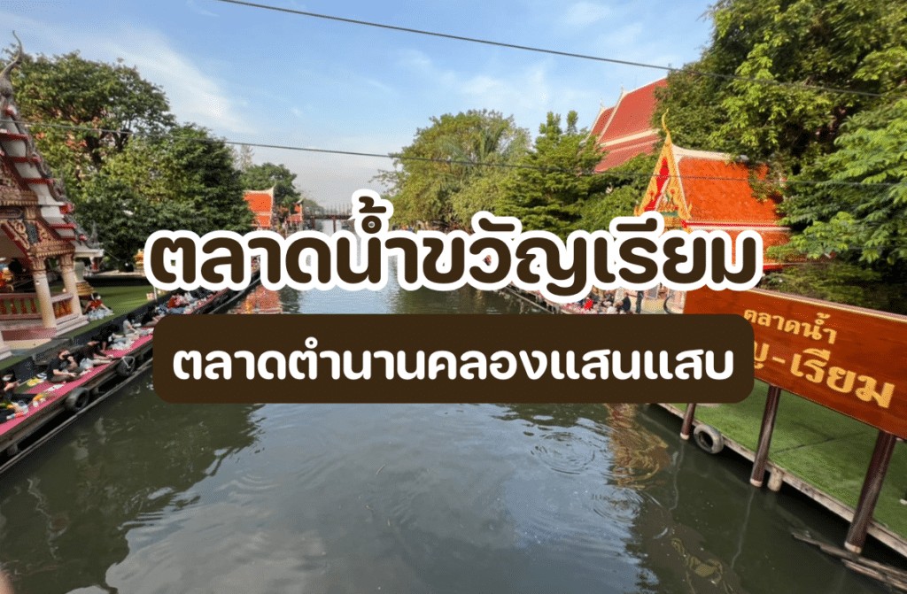 ตลาดน้ำขวัญเรียม