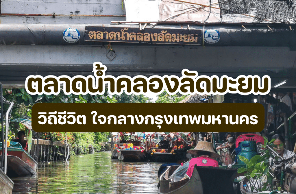 ตลาดน้ำคลองลัดมะยม