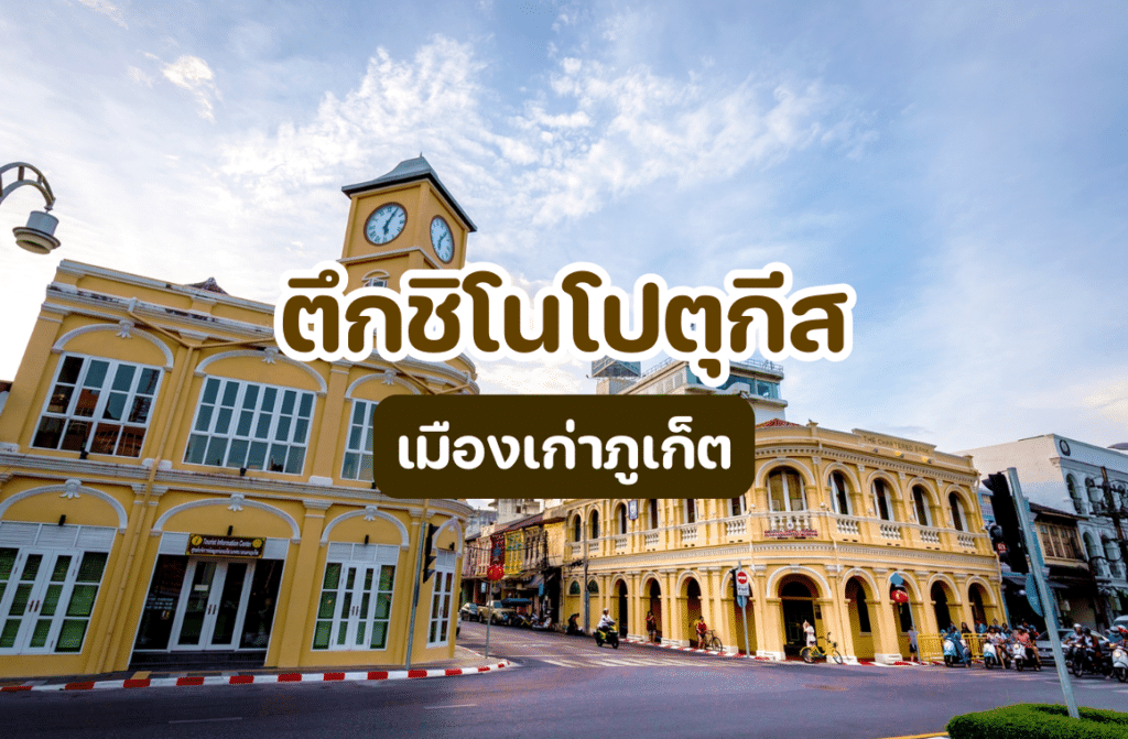 ตึกชิโนโปตุกีส เมืองเก่าภูเก็ต