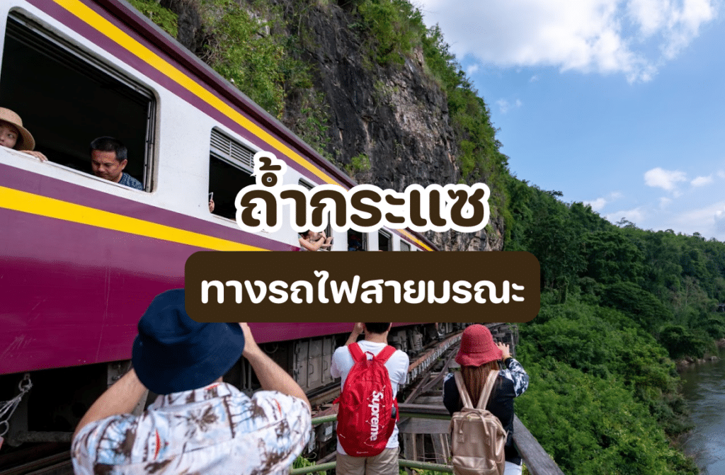 ถ้ำกระแซ ทางรถไฟสายมรณะ