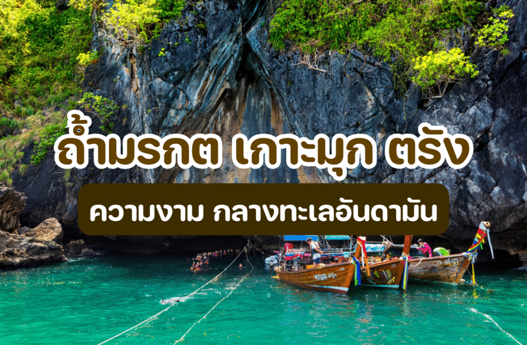 ถ้ำมรกต เกาะมุก ตรัง