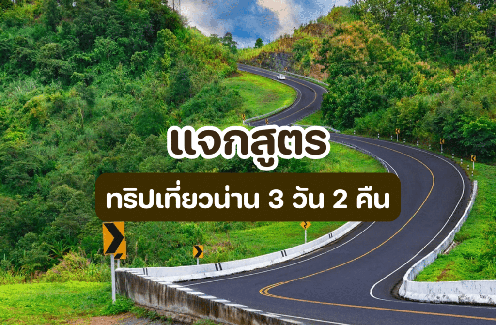 ทริปเที่ยวน่าน 3 วัน 2 คืน
