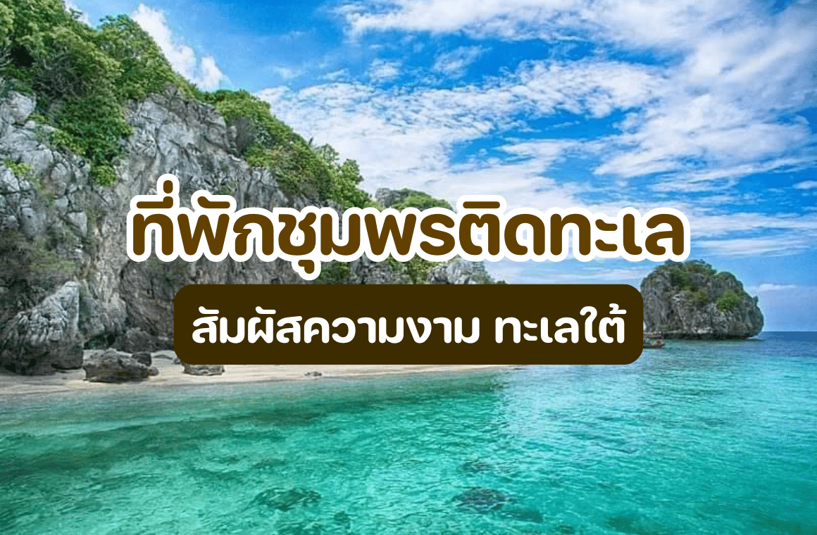 ที่พักชุมพรติดทะเล