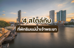 ที่พักริมแม่น้ําเจ้าพระยา