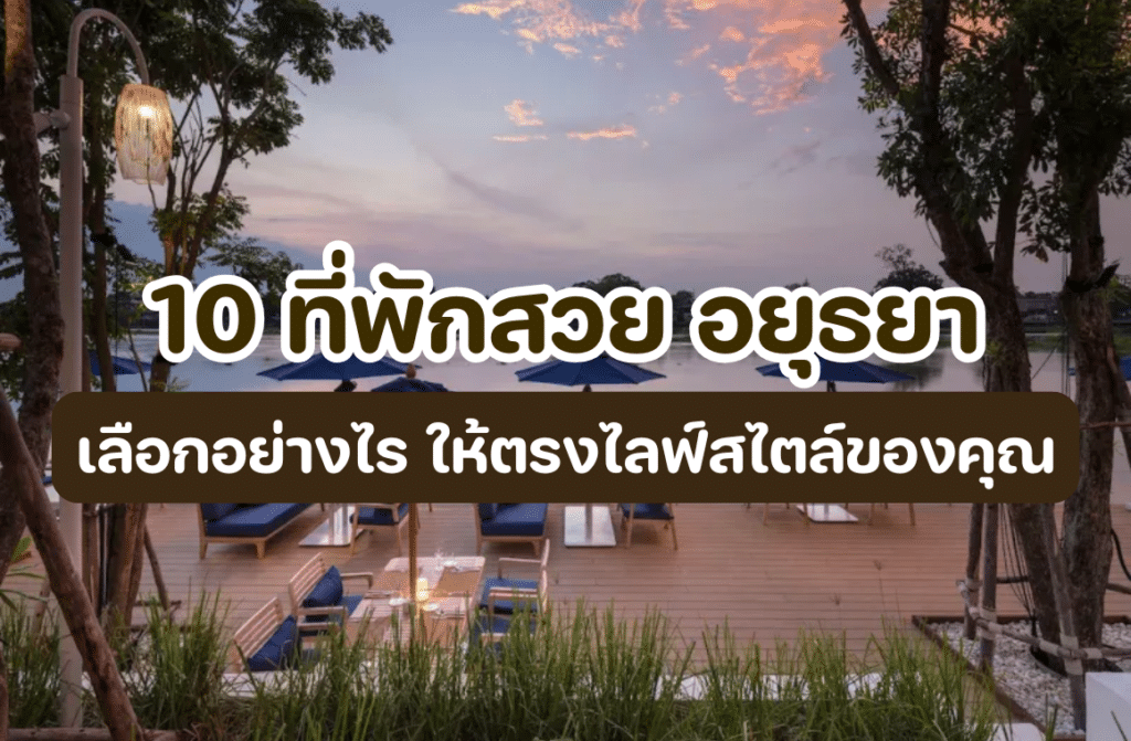 ที่พักสวย อยุธยา