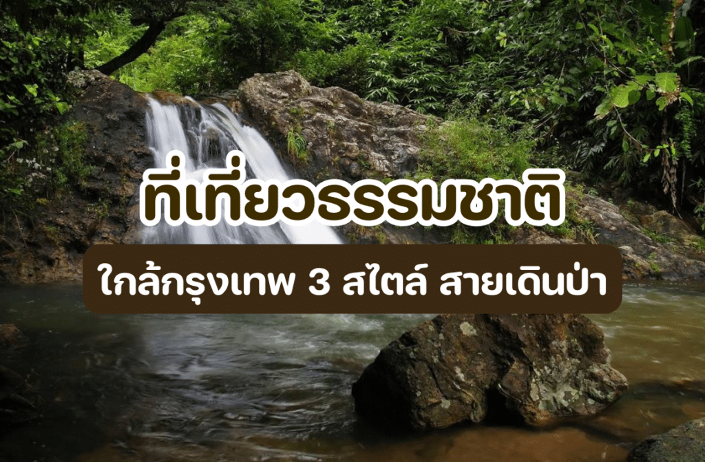 ที่เที่ยวธรรมชาติใกล้กรุงเทพ
