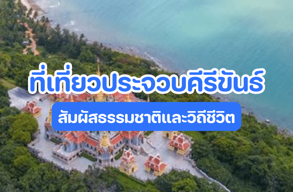 ที่เที่ยวประจวบคีรีขันธ์