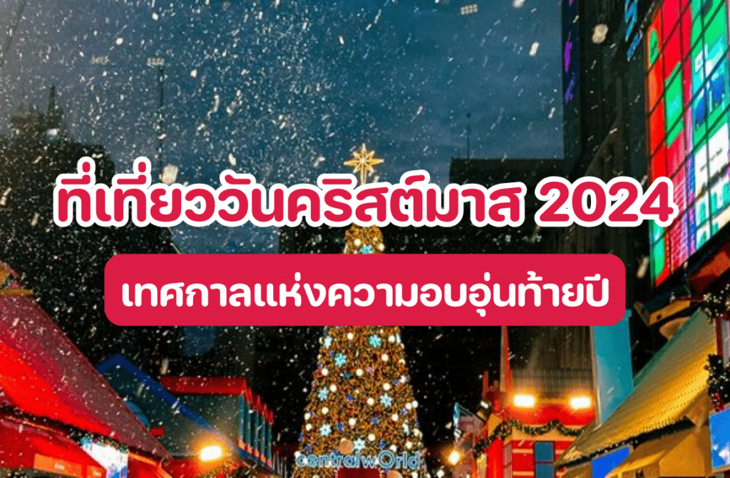 ที่เที่ยววันคริสต์มาส 2024