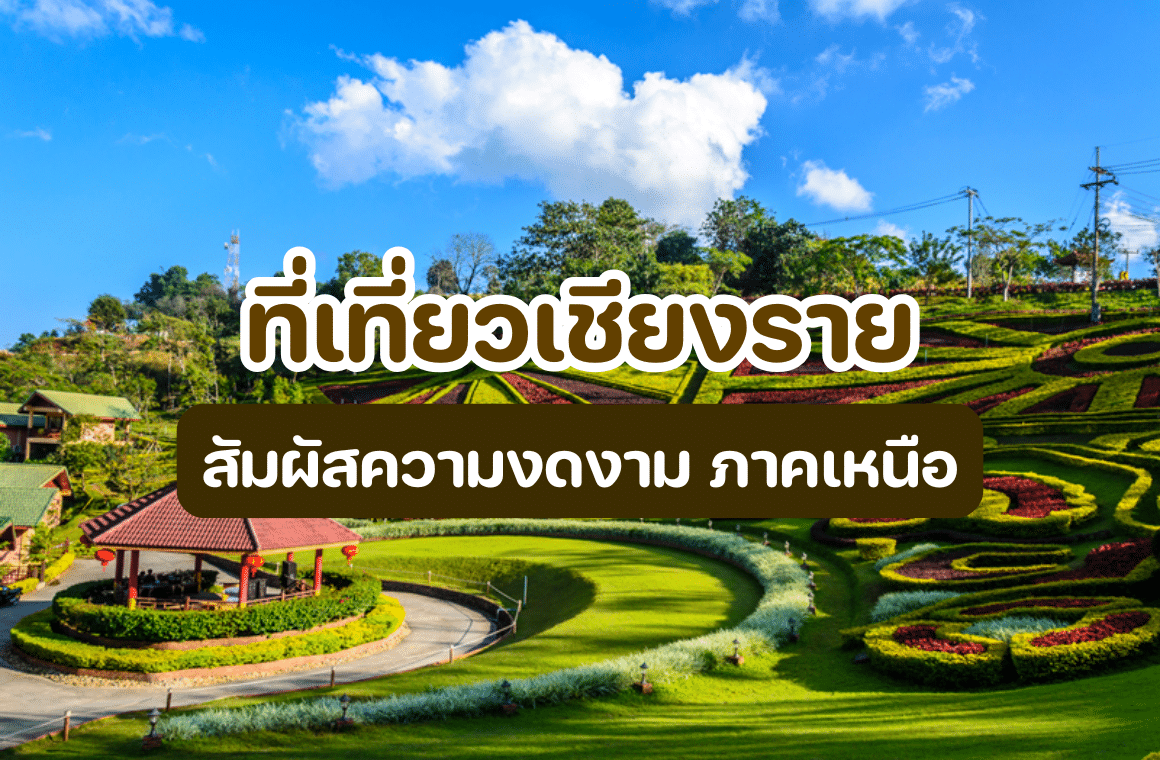 ที่เที่ยวเชียงราย