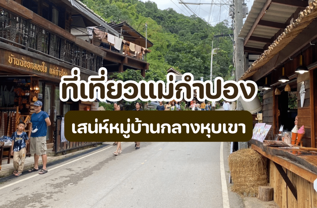 ที่เที่ยวแม่กำปอง