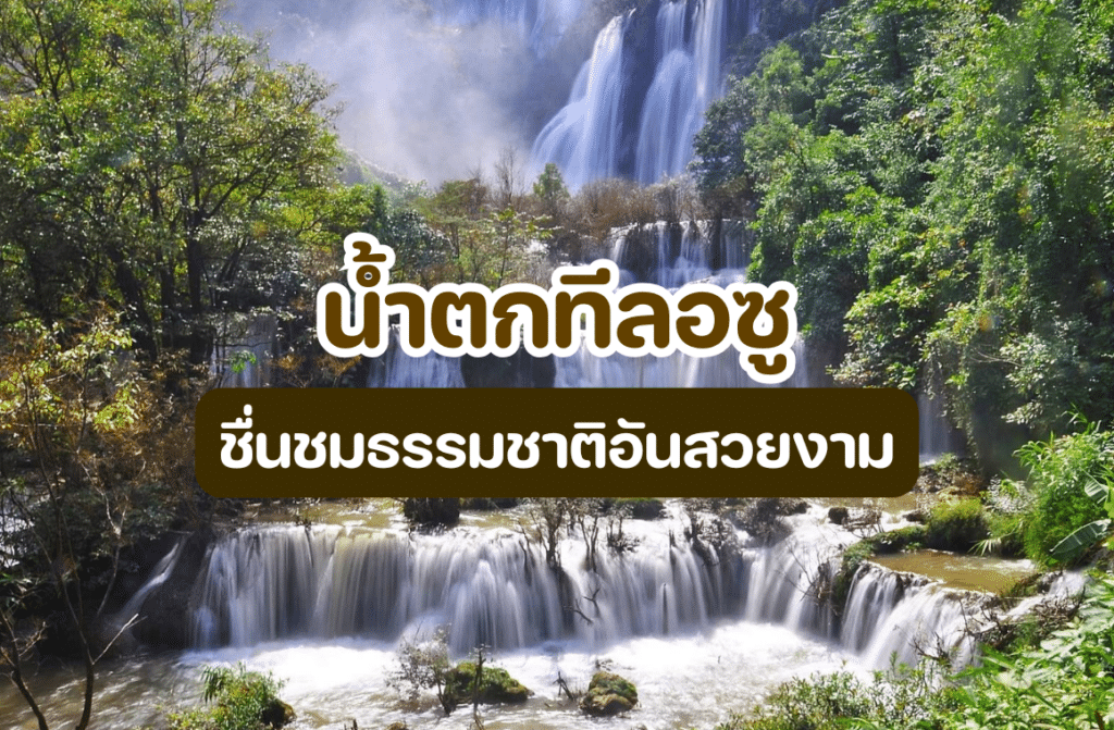 น้ำตกทีลอซู