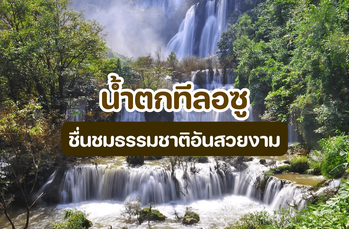 น้ำตกทีลอซู