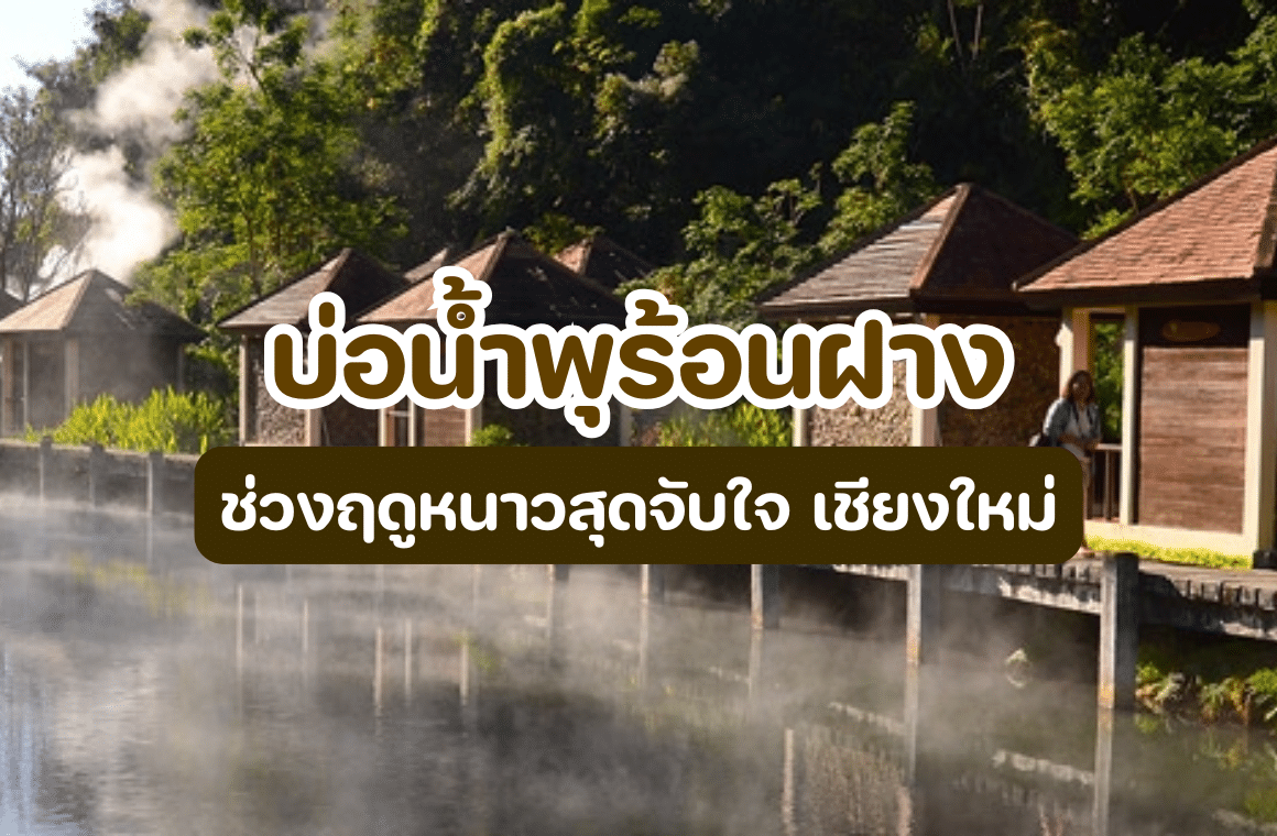 บ่อน้ำพุร้อนฝาง