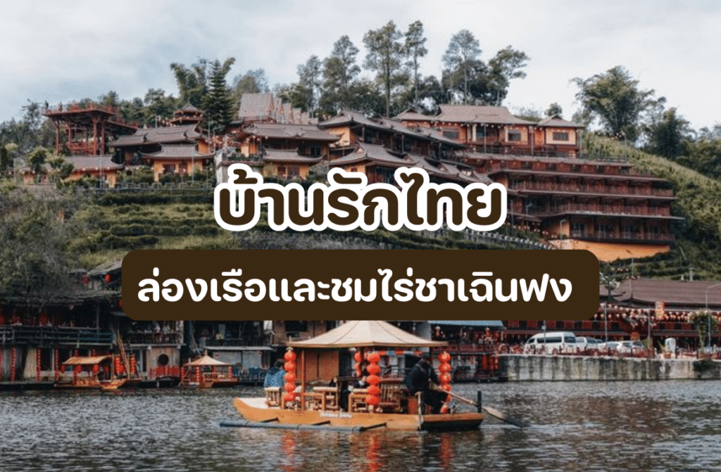บ้านรักไทย