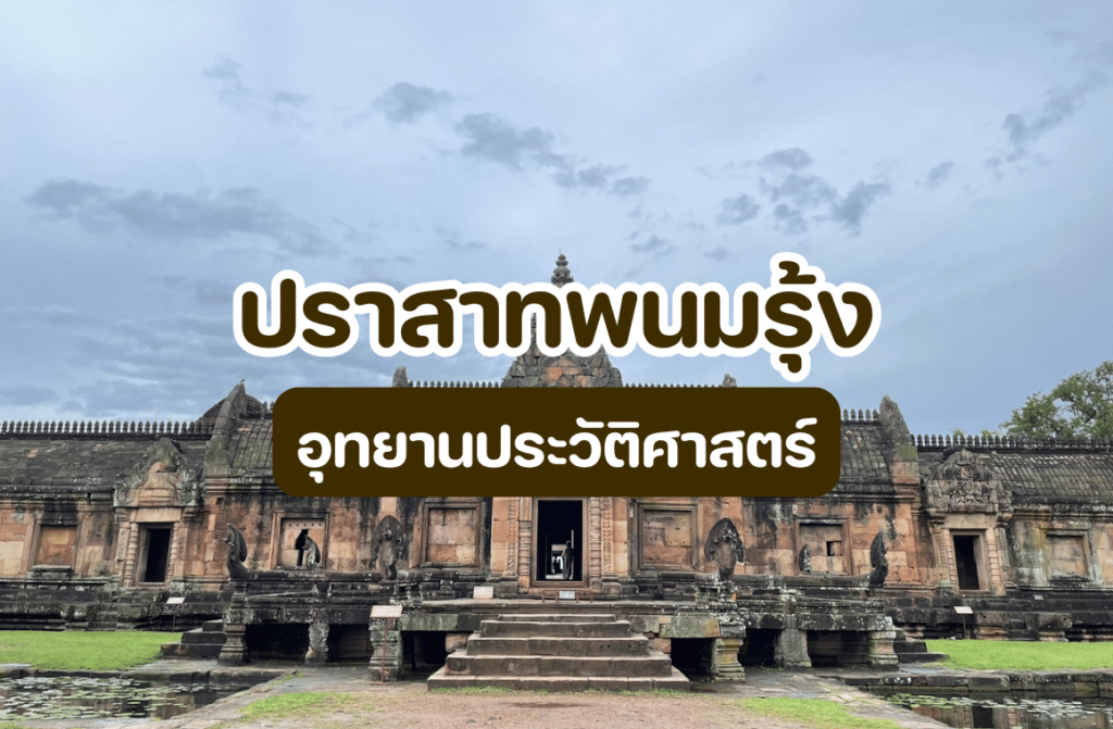 ปราสาทพนมรุ้ง