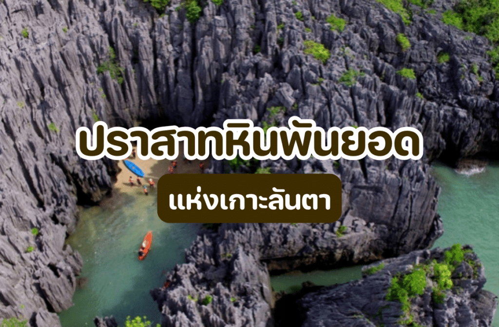 ปราสาทหินพันยอด