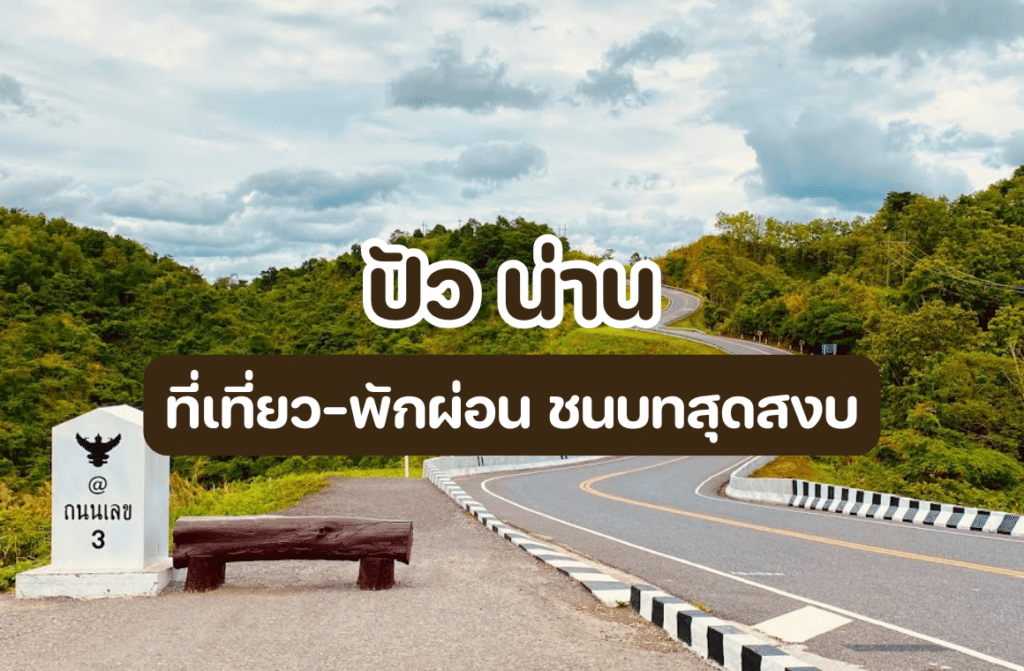 ปัว น่าน