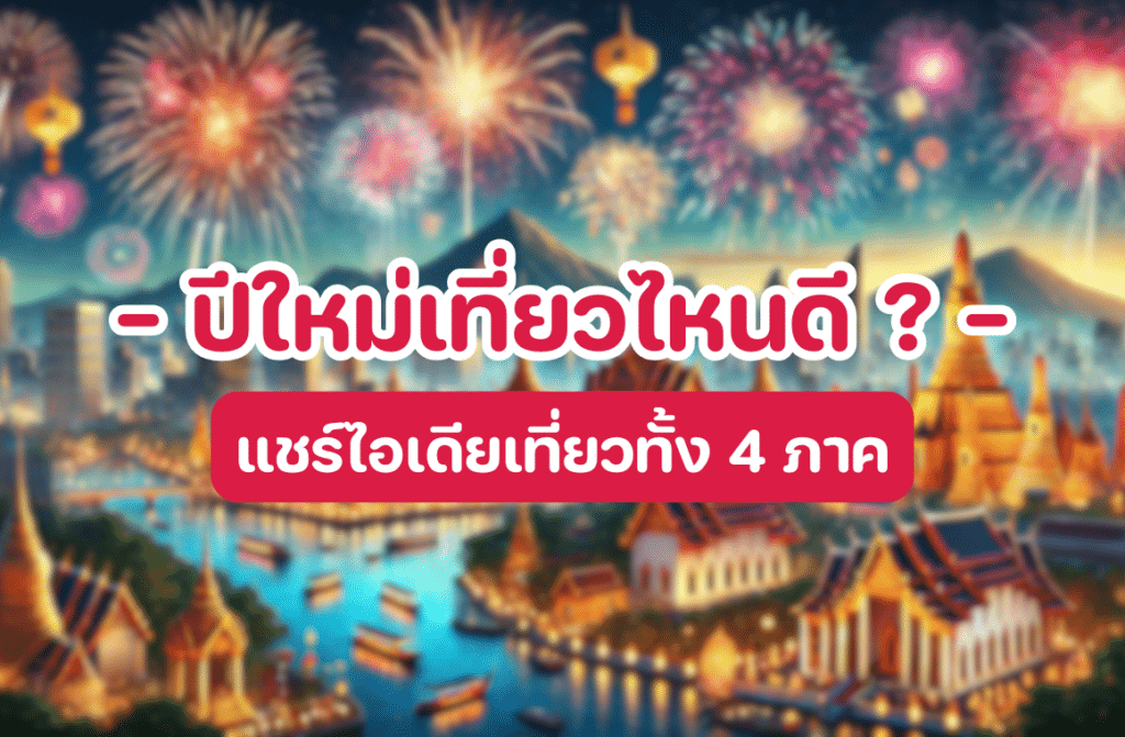 ปีใหม่เที่ยวไหนดี
