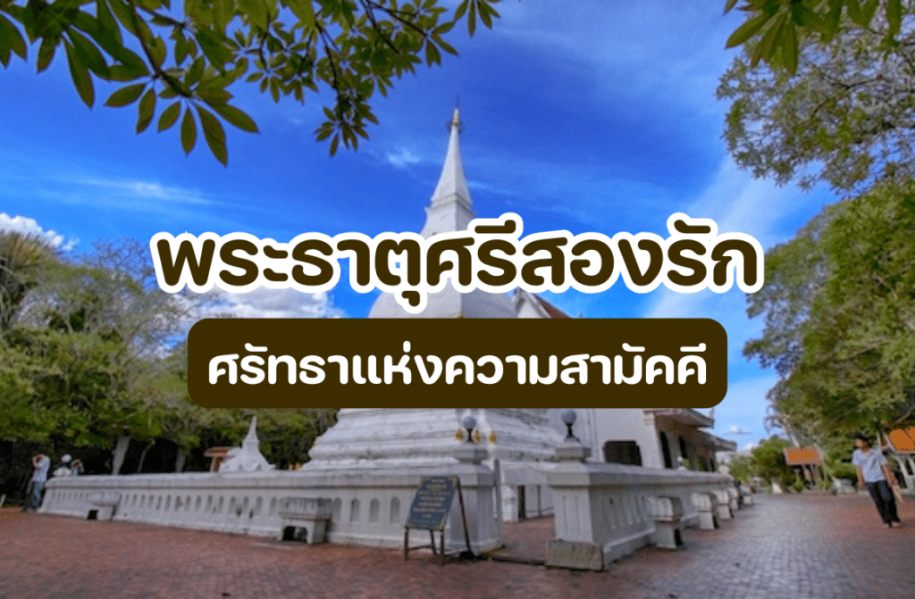 พระธาตุศรีสองรัก