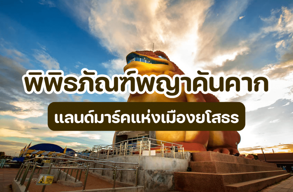 พิพิธภัณฑ์พญาคันคาก