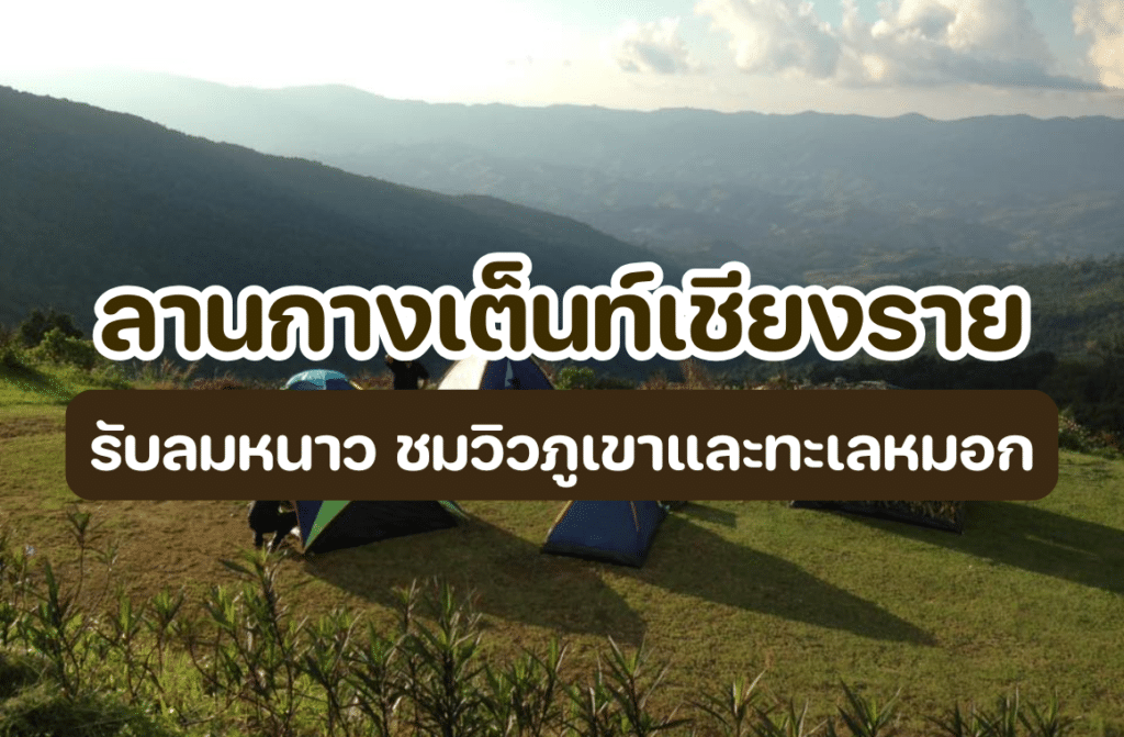 ลานกางเต็นท์เชียงราย