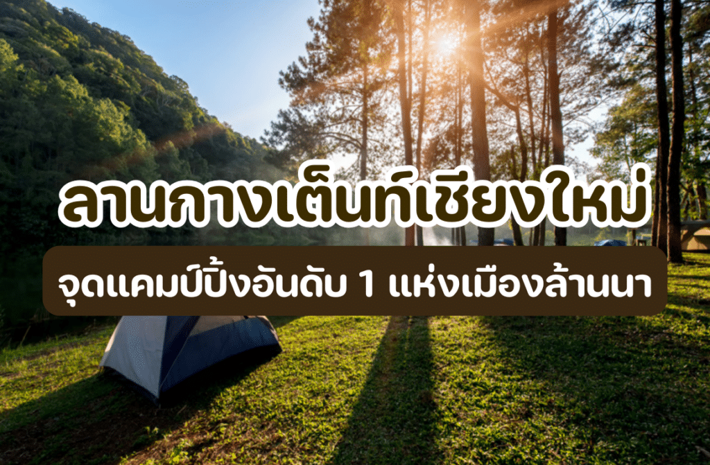 ลานกางเต็นท์เชียงใหม่