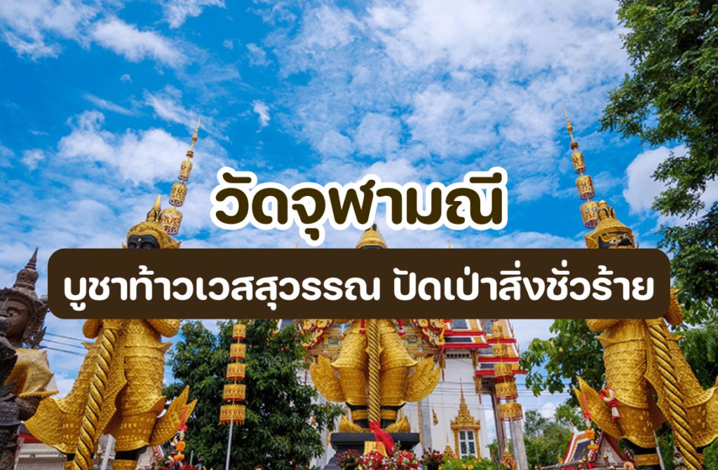 วัดจุฬามณี สมุทรสงคราม