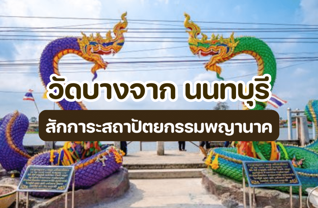 วัดบางจาก นนทบุรี