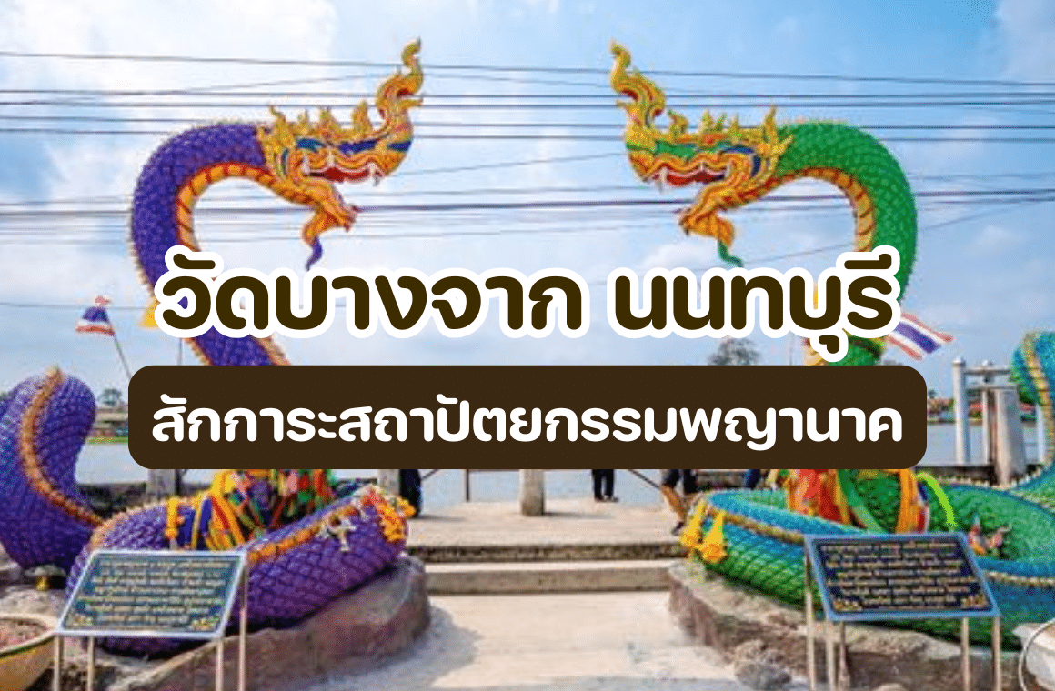 วัดบางจาก นนทบุรี