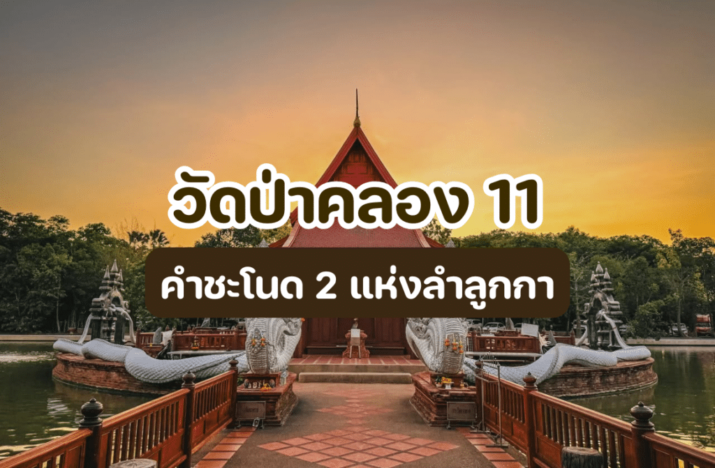 วัดป่าคลอง 11