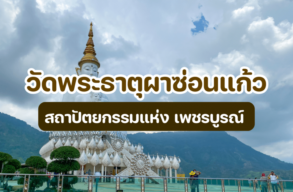วัดพระธาตุผาซ่อนแก้ว
