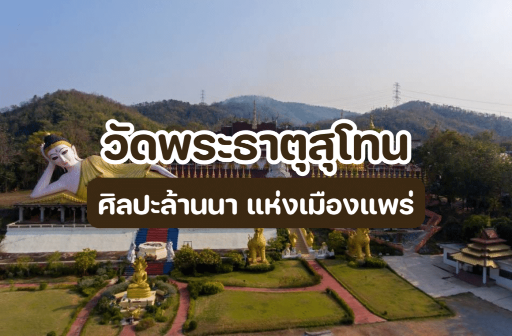 วัดพระธาตุสุโทน
