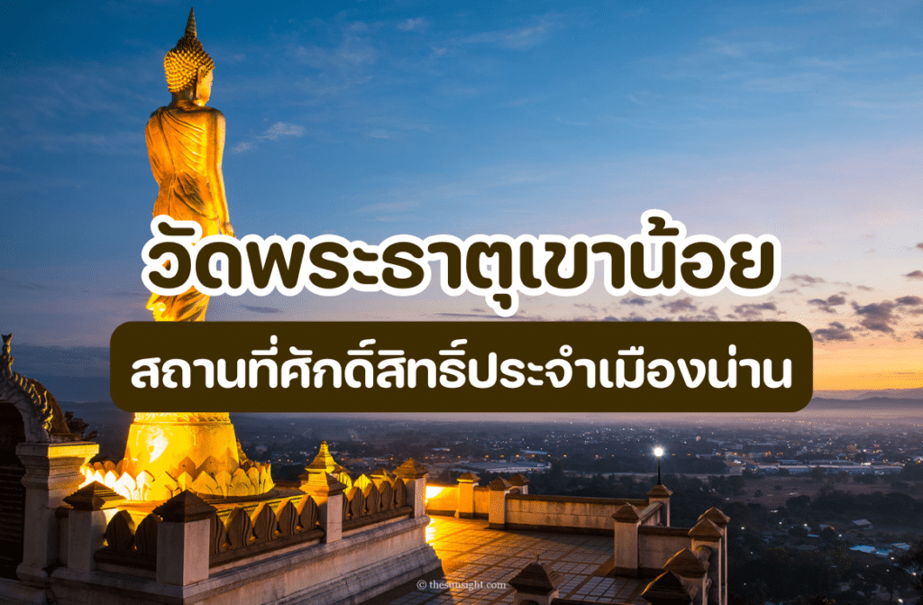 วัดพระธาตุเขาน้อย