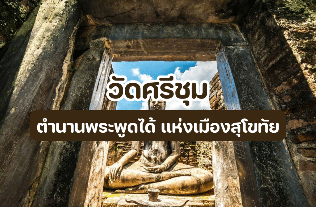 วัดศรีชุม