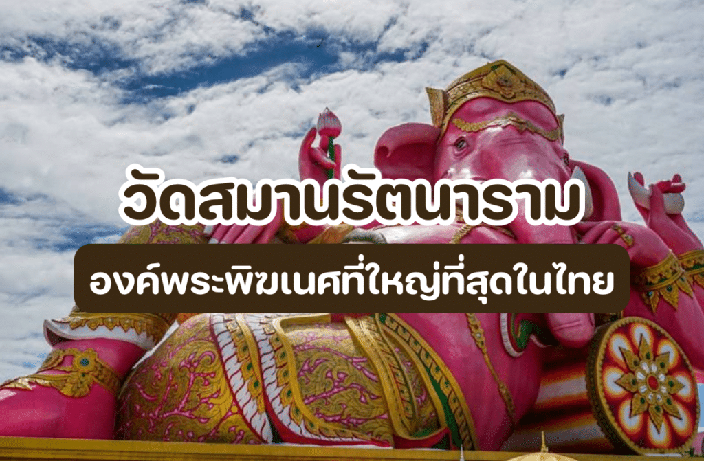 วัดสมานรัตนาราม